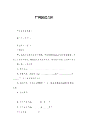 厂房装修合同.docx