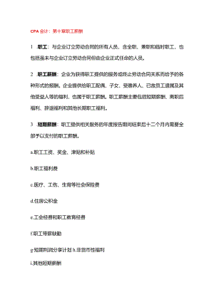 CPA会计：职工薪酬.docx
