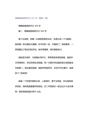 猜猜她是谁的作文300字（精选7篇）.docx