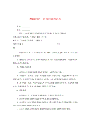 2024网站广告合同合约例文.docx