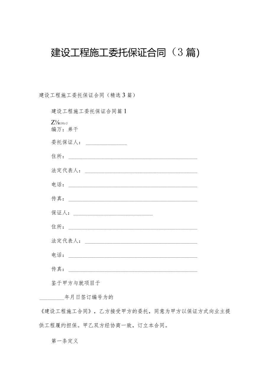 建设工程施工委托保证合同(3篇).docx_第1页
