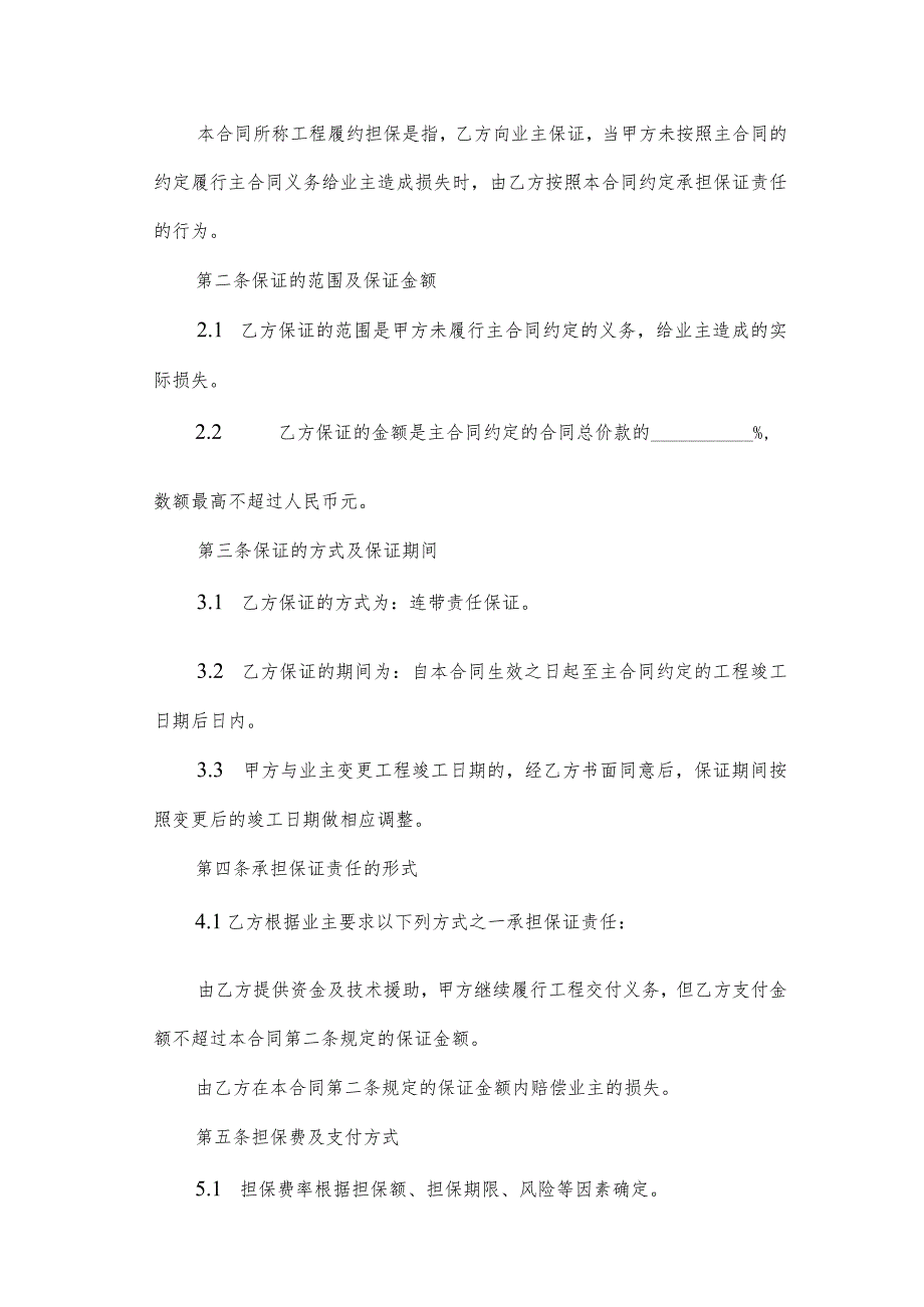 建设工程施工委托保证合同(3篇).docx_第2页