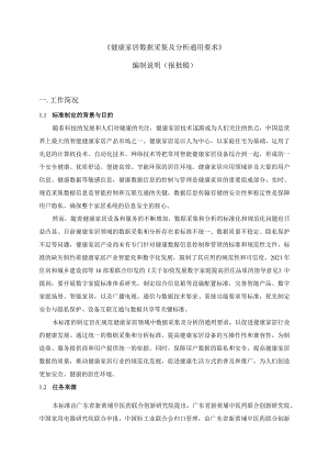 《健康家居数据采集及分析通用要求》编制说明.docx