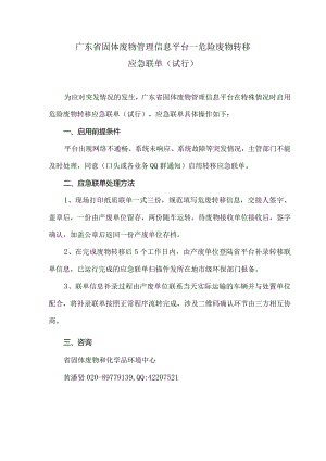 广东省固体废物管理信息平台-危险废物转移应急联单（试用）.docx