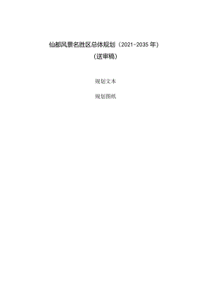 《仙都风景名胜区总体规划（2021—2035年）》（征求意见稿）.docx
