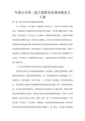 银行年第二批主题教育党课讲稿范文六篇.docx