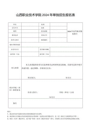 山西职业学院2024年单独招生报名登记表.docx