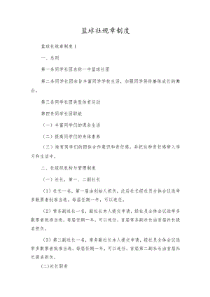 篮球社规章制度.docx