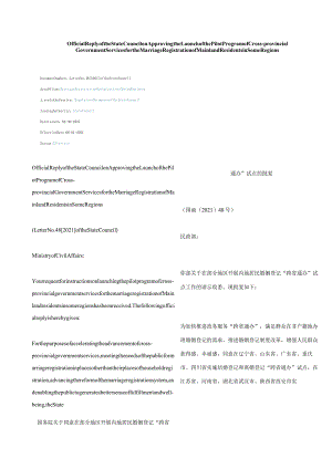 中英对照2021国务院关于同意在部分地区开展内地居民婚姻登记“跨省通办”试点的批复.docx