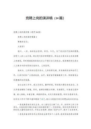 竞聘上岗的演讲稿（34篇）.docx