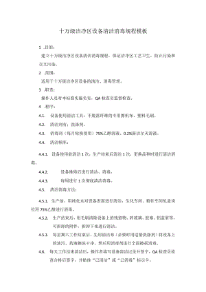 十万级洁净区设备清洁消毒规程模板.docx