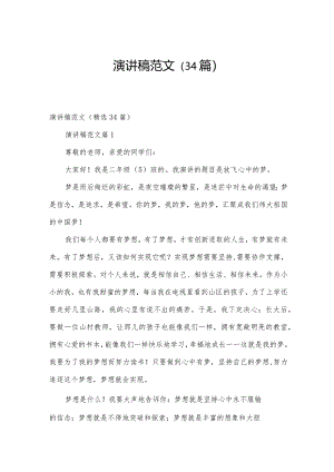 演讲稿范文（34篇）.docx