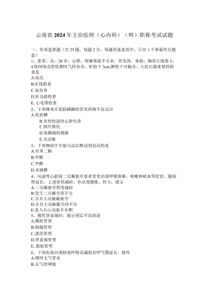云南省2024年主治医师(心内科)(师)职称考试试题.docx