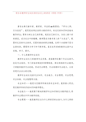 校长在教师专业成长培训会议上的讲话（学校-中学）.docx