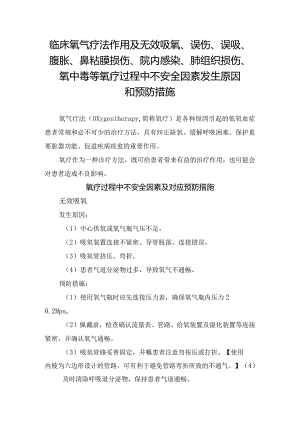 临床氧气疗法作用及无效吸氧、误伤、误吸、腹胀、鼻粘膜损伤、院内感染、肺组织损伤、氧中毒等氧疗过程中不安全因素发生原因和预防措施.docx