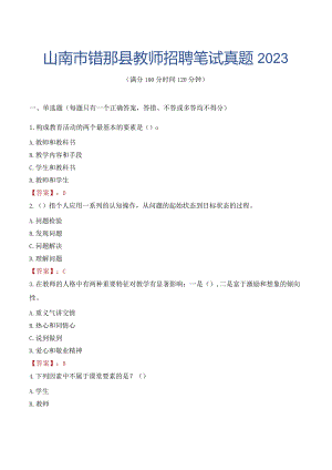 山南市错那县教师招聘笔试真题2023.docx