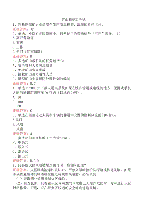 矿山救护工考试.docx