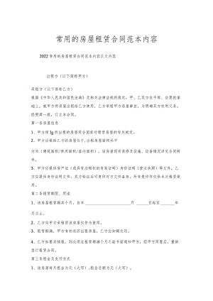 常用的房屋租赁合同范本内容.docx