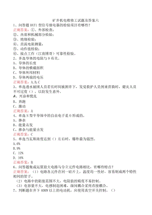 矿井机电维修工试题及答案六.docx
