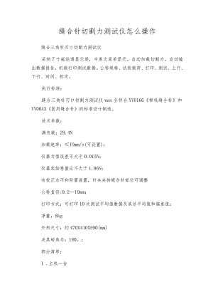 缝合针切割力测试仪怎么操作.docx