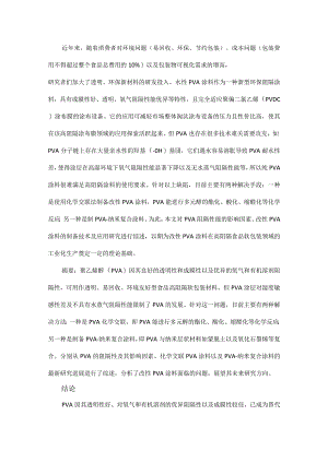 食品软包装用透明高阻隔涂料：PVA涂料研究进展.docx