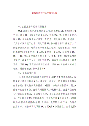区二季度经济运行工作情况汇报.docx