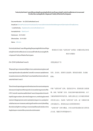 中英对照2021国务院关于深化“证照分离”改革进一步激发市场主体发展活力的通知.docx