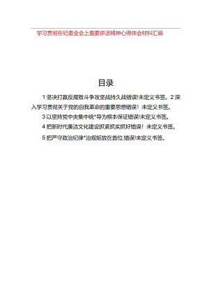 学习贯彻在纪委全会上重要讲话精神心得体会材料汇编（5篇）.docx
