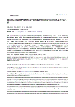 茵陈蒿汤对自身免疫性肝炎小鼠肝细胞铁死亡的抑制作用及其机制分析.docx