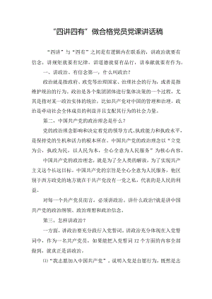 “四讲四有”做合格党员党课讲话稿.docx