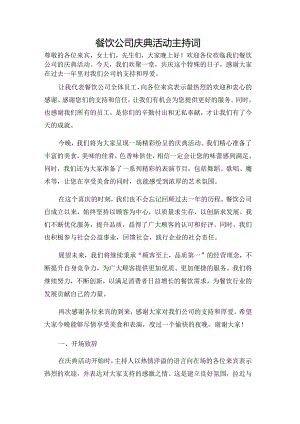 餐饮公司庆典活动主持词.docx