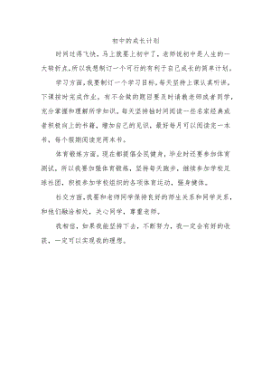 初中的成长计划300字.docx