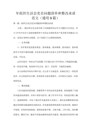 组织生活会党员问题清单和整改承诺范文(通用9篇).docx