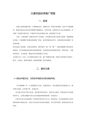 大唐花园总体推广思路.docx