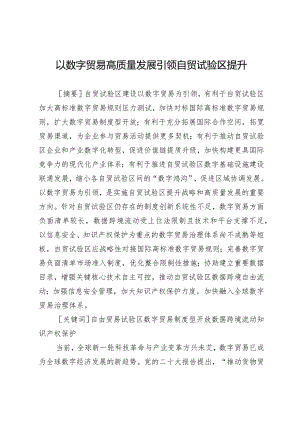 以数字贸易高质量发展引领自贸试验区提升.docx
