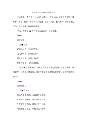 关于春天的50首古诗附赏析.docx