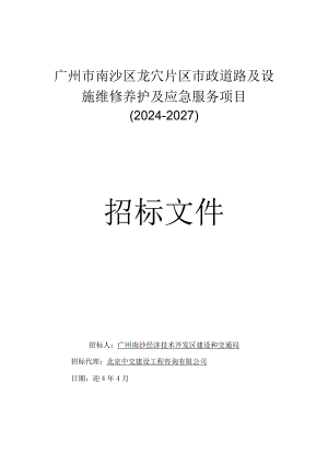 市政道路及设施维修养护及应急服务项目招标文件.docx