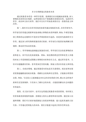 多方位理解“通过现象看本质”.docx