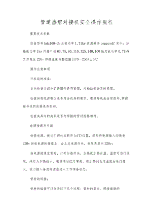 管道热熔对接机安全操作规程.docx