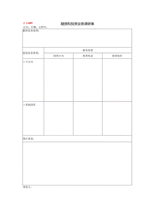 融资和投资业务调研表.docx