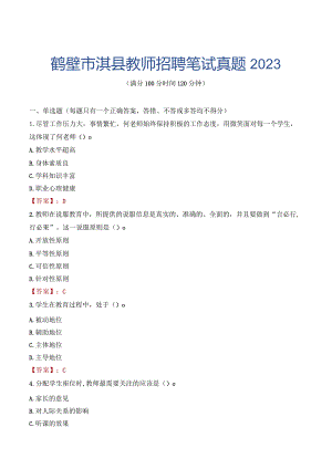 鹤壁市淇县教师招聘笔试真题2023.docx