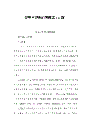 青春与理想的演讲稿(8篇).docx