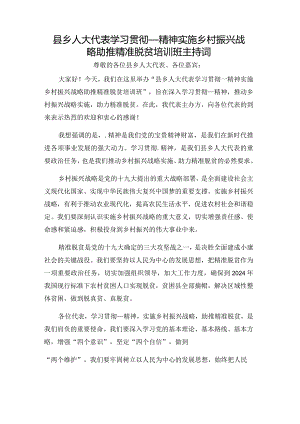 县乡人大代表学习贯彻_精神实施乡村振兴战略助推精准脱贫培训班主持词.docx