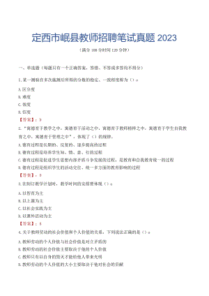 定西市岷县教师招聘笔试真题2023.docx