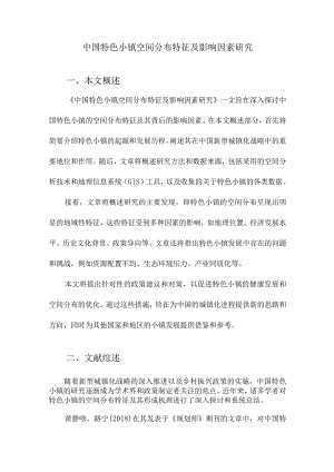 中国特色小镇空间分布特征及影响因素研究.docx