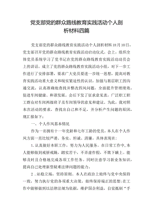 党支部党的群众路线教育实践活动个人剖析材料四篇.docx