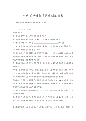 房产抵押借款协议的模板.docx