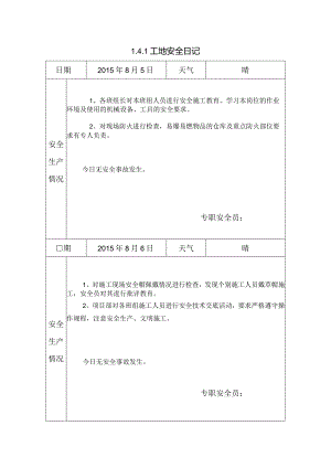 [施工资料]工地安全日记(4).docx