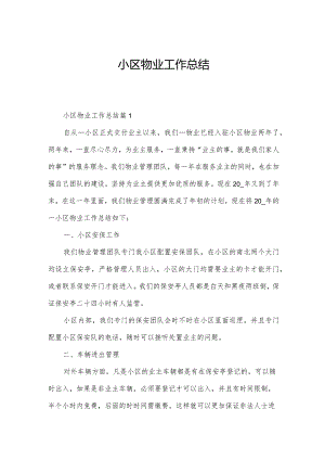 小区物业工作总结.docx