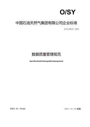 Q_SY10019-2023数据质量管理规范.docx
